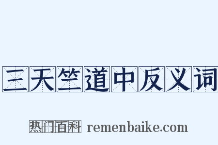 三天竺道中反义词是什么意思的图片